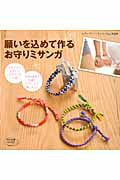 Handicraft - 【中古】願いを込めて作るお守りミサンガ /ブティック社（ムック）