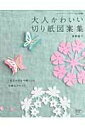 【中古】大人かわいい切り紙図案集 「折る→切る→開く」の気軽なクラフト /ブティック社/室岡昭子(ムック)