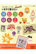 【中古】いますぐ彫りたい消しゴムはんこ 人気作家9人が作る /ブティック社（ムック）