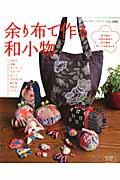 【中古】余り布で作る和小物 がま口　巾着　ストラップ　ブロ-チ　ポ-チ　メガネ /ブティック社（ムック）