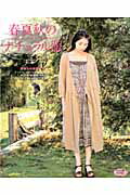 Handicraft - 【中古】春夏秋のナチュラル服 いつも着たい大人のナチュラル服を手作りで… /ブティック社（ムック）