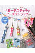【中古】ペヨ-テステッチのビ-ズストラップ デリカビ-ズと糸を使ってらくらく編める /ブティック社（ムック）