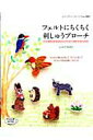 【中古】フェルトにちくちく刺しゅうブロ-チ フェルトに刺しゅうをした可愛いブロ-チ /ブティック社/シマヅカオリ(ムック)