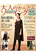 【中古】大人のかんたんソ-イング 今作って着たい！ 秋冬　2012-2013 /ブティック社（ムック）