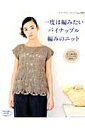 【中古】一度は編みたいパイナップル編みのニット 美しい編み地のウエアとこもの26点! /ブティック社(ムック)