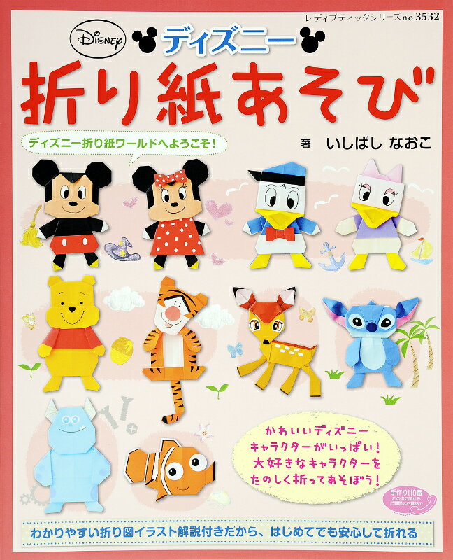 【中古】ディズニ-折り紙あそび /ブティック社/いしばしなおこ（ムック）