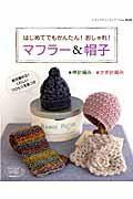 【中古】はじめてでもかんたん！おしゃれ！マフラ-＆帽子 /ブティック社（ムック）