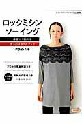 【中古】ロックミシンソ-イング 基礎から始める大人のスタイルブック /ブティック社/クライ・ムキ（ムック）