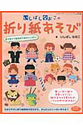 【中古】いしばしなおこの折り紙あそび /ブティック社/いしばしなおこ（ムック）