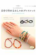 【中古】とってもかんたん自分で作れるおしゃれブレスレット/ブティック社（ムック）