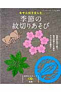 【中古】七十二候を楽しむ季節の紋切りあそび 四季のモチ-フ120点掲載 /ブティック社（ムック）