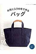 【中古】お気に入りの布で作るバッグ /ブティック社（ムック）