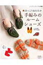 【中古】ほっこりあたたか手編みのル-ムシュ-ズ 詳しい写真プロセス解説つき /ブティック社(ムック)