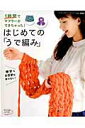 【中古】はじめての「うで編み」 1時間でマフラ-ができちゃった! /ブティック社(ムック)