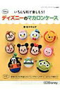 【中古】ディズニーのマカロンケース いろんな形で楽しもう! /ブティック社/佐々木公子(ビーズ作家)(ムック)