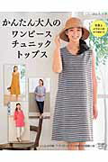 【中古】かんたん大人のワンピ-スチュニックトップス /ブティック社（ムック）