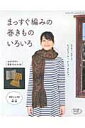 【中古】まっすぐ編みの巻きものいろいろ マフラ-、スヌ-ド、ネックウォ-マ-、ケ-プ、ポン /ブティック社(ムック)
