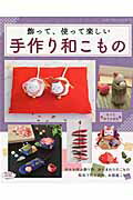 【中古】飾って、使って楽しい手作り和こもの 幸せを呼ぶ飾り物、身のまわりのこもの　和布で作る袋 /ブティック社（ムック）
