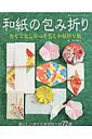 【中古】和紙の包み折り おもてなしの心を包む和紙折り紙 /ブティック社/岡田郁子(ムック)