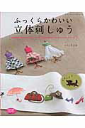 【中古】ふっくらかわいい立体刺しゅう 詰め物や、浮かせるテクニックでふくらみを...