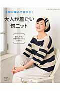 【中古】大人が着たい旬ニット 手軽に編めて爽やか！ /ブティック社（ムック）