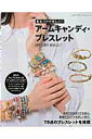 【中古】重ねづけが楽しい!!ア-ムキャンディ・ブレスレット /ブティック社(ムック)