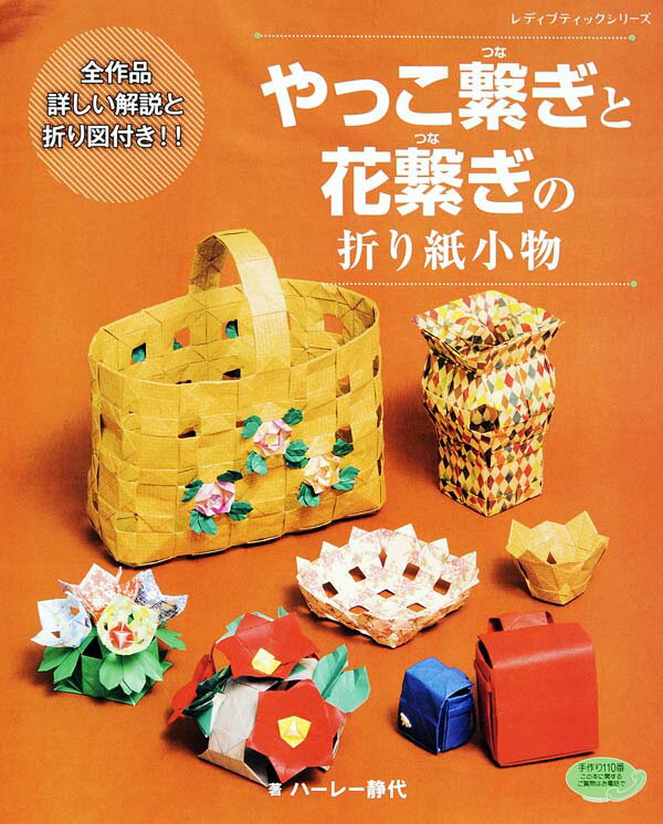 【中古】やっこ繋ぎと花繋ぎの折り紙小物 全作品詳しい解説と折り図つき！！/ブティック社/シズヨ・ハ-レ-（ムック）