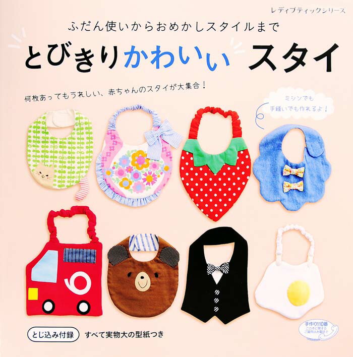 【中古】とびきりかわいいスタイ ふだん使いからおめかしスタイルまで/ブティック社（ムック）