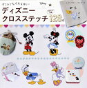 【中古】ディズニ-クロスステッチ 針と糸でちくちく楽しい /ブティック社(ムック)