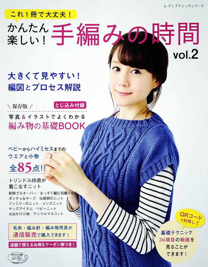 【中古】かんたん楽しい！手編みの時間 これ1冊で大丈夫！ vol．2 /ブティック社（ムック）