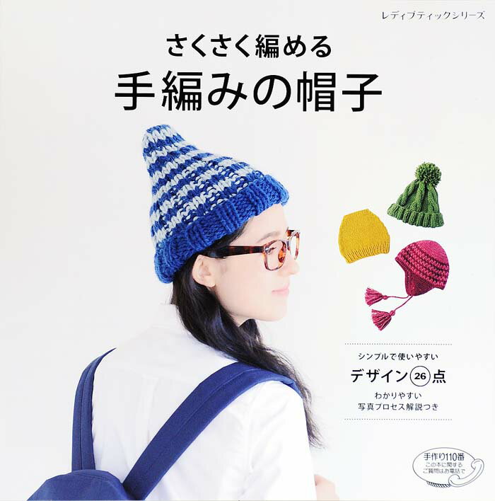 【中古】さくさく編める手編みの帽子 シンプルで使いやすいデザイン26点 /ブティック社（ムック）(3.0)