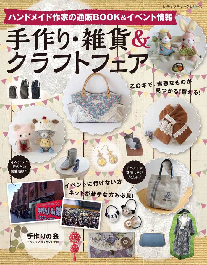 【中古】手作り・雑貨＆クラフトフェア ハンドメイド作家の通販BOOK＆イベント情報 /ブティック社（ムック）