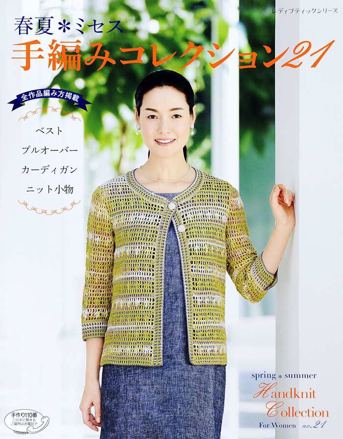 【中古】春夏・ミセス手編みコレクション 21/ブティック社