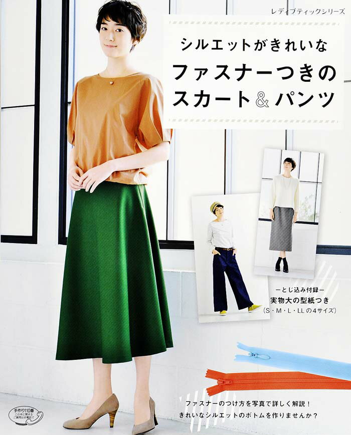 【中古】シルエットがきれいなファスナーつきのスカート＆パンツ /ブティック社（ムック）