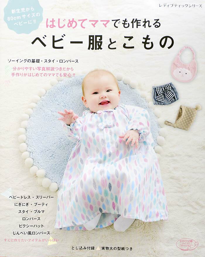 【中古】はじめてママでも作れるベビー服とこもの とじ込み付録・実物大の型紙つき /ブティック社（ム..