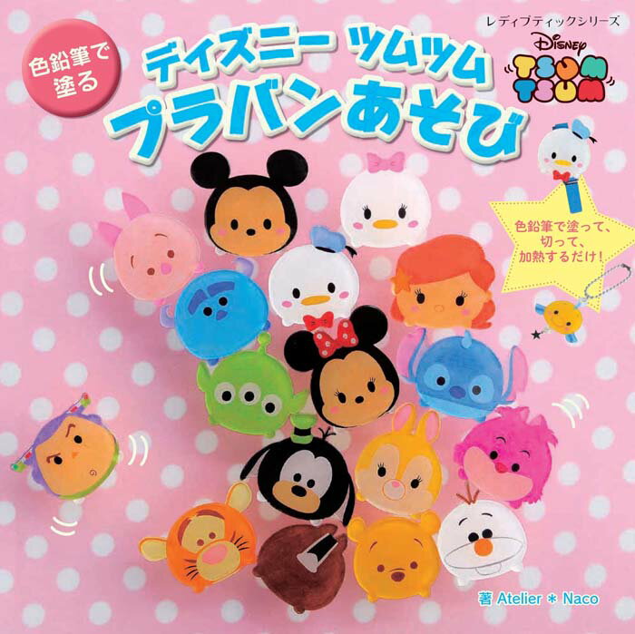 【中古】ディズニーツムツム　プラバンあそび 色鉛筆で塗る /ブティック社/Atelier・Naco（ムック）