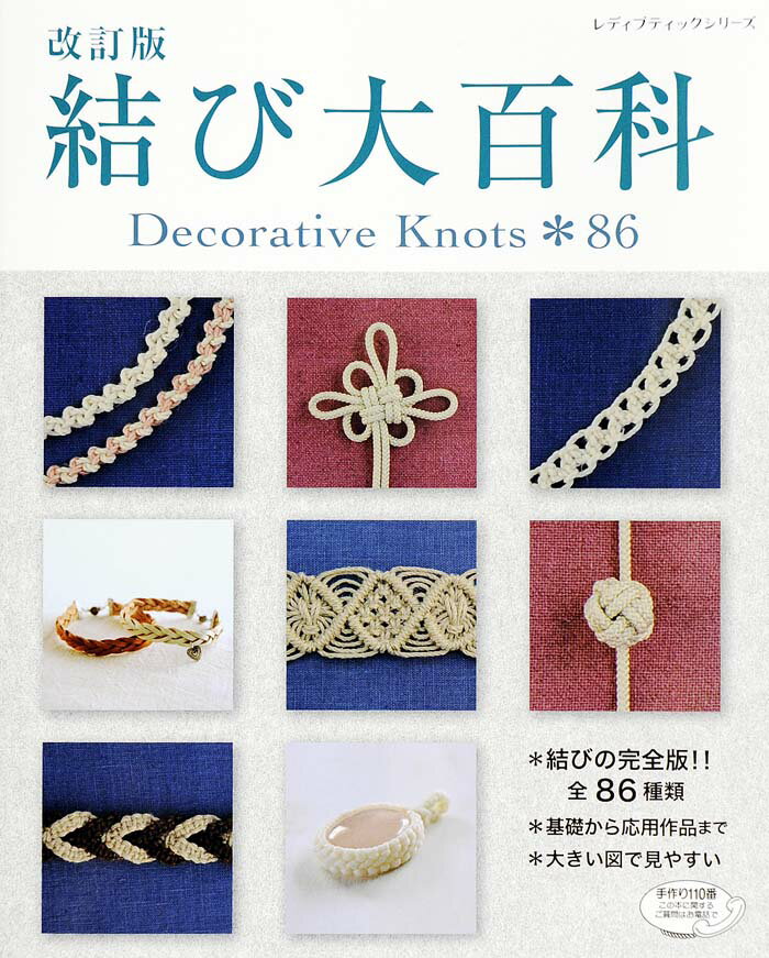 【中古】結び大百科 結びの完全版！！全86種類 改訂版/ブティック社（ムック）
