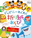 【中古】ディズニーわくわく折り紙あそび /ブティック社/いしばしなおこ(ムック)