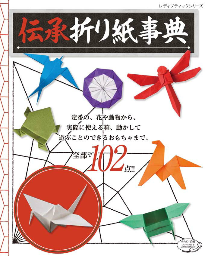【中古】伝承折り紙事典 定番がつまった折り紙の決定版 /ブティック社（ムック）