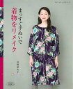 【中古】まっすぐ手ぬいで着物をリメイク /ブティック社/高橋恵美子(ムック)