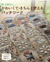 【中古】南久美子のかわいくて*きちんと使えるパッチワーク /ブティック社(ムック)