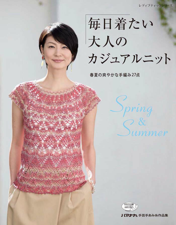 【中古】毎日着たい大人のカジュアルニット Spring　＆　Summer /ブティック社（ムック）