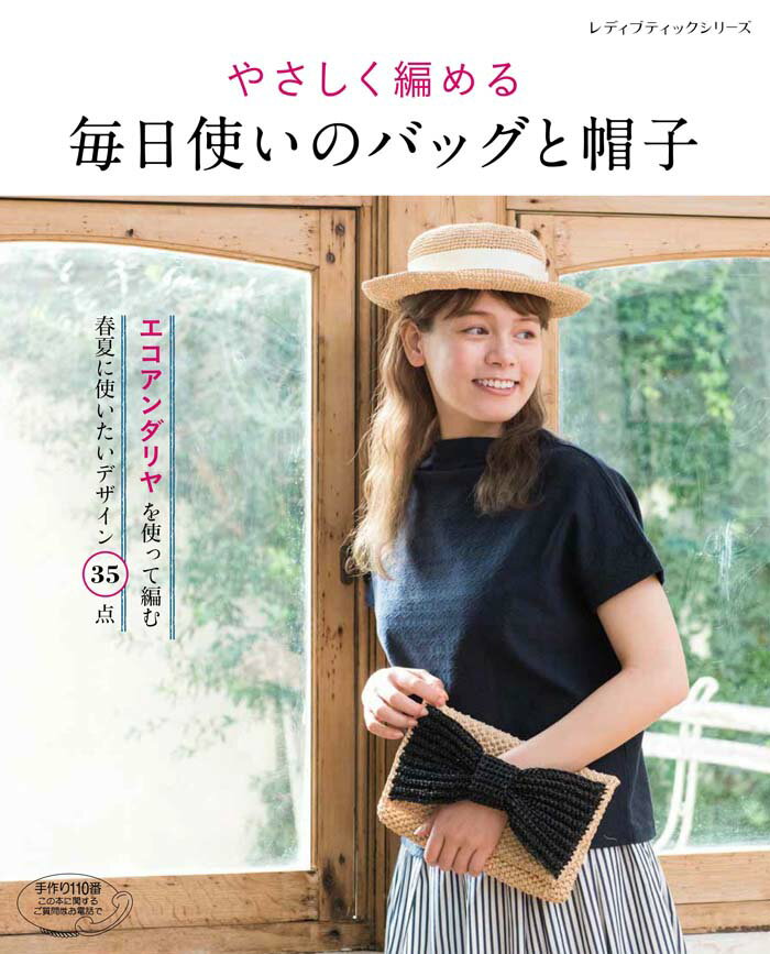 【中古】やさしく編める毎日使いのバッグと帽子/ブティック社（ムック）
