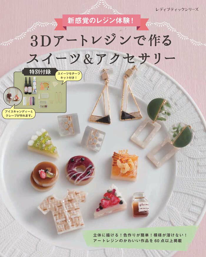 【中古】3Dアートレジンで作るスイーツ＆アクセサリー 新感覚のレジン体験！ /ブティック社（ムック）