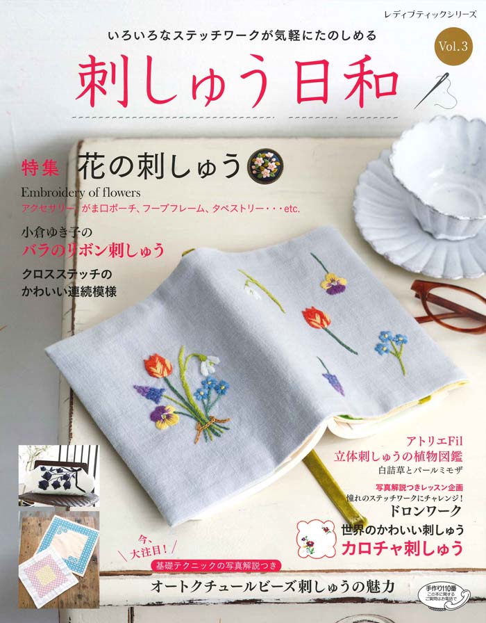 【中古】刺しゅう日和 いろいろなステッチワークが気軽にたのしめる vol．3 /ブティック社（ムック）