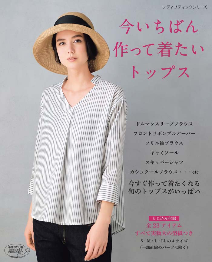 【中古】今いちばん作って着たいトップス /ブティック社（ムック）