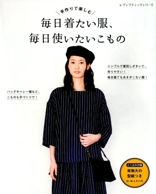 Other - 【中古】手作りで楽しむ毎日着たい服、毎日使いたいこもの /ブティック社（ムック）