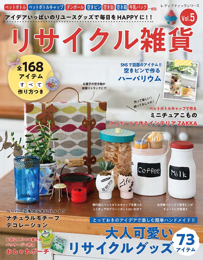 【中古】リサイクル雑貨 アイデアいっぱいのリユースグッズで毎日をHAPPY Vol．5/ブティック社（ムック）