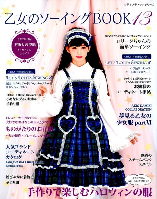 【中古】乙女のソーイングBOOK 13 /ブティック社（ムック）