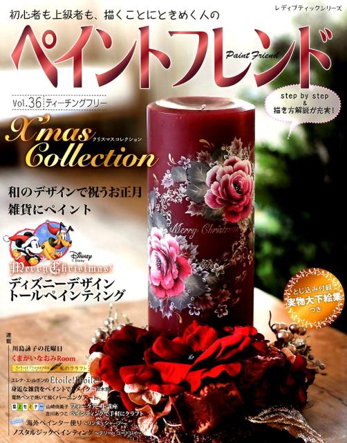【中古】ペイントフレンド Vol．36 /ブティック社（ムック）